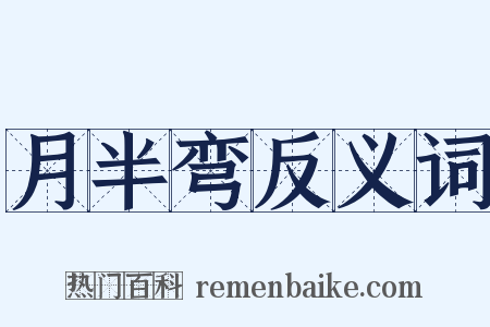 月半弯反义词是什么意思的图片